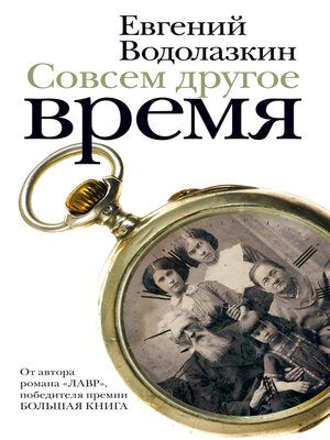 cover image of Совсем другое время